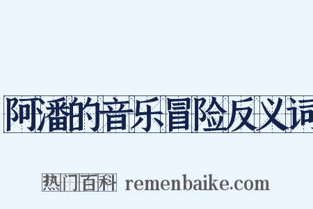 阿潘的音乐冒险反义词是什么意思的图片